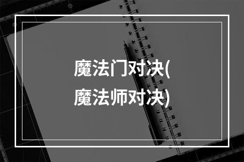 魔法门对决(魔法师对决)