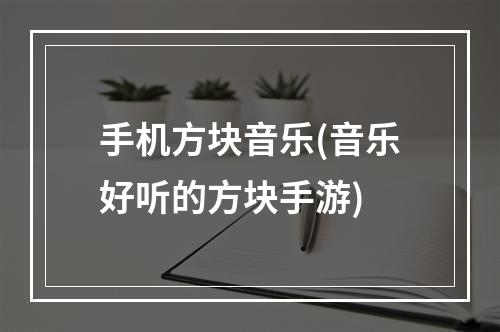 手机方块音乐(音乐好听的方块手游)