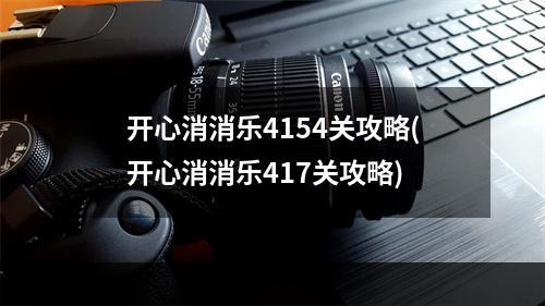 开心消消乐4154关攻略(开心消消乐417关攻略)