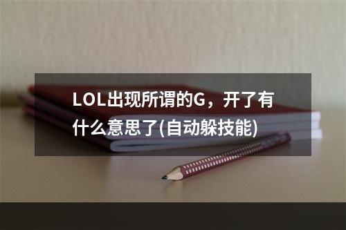 LOL出现所谓的G，开了有什么意思了(自动躲技能)