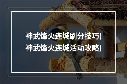 神武烽火连城刷分技巧(神武烽火连城活动攻略)