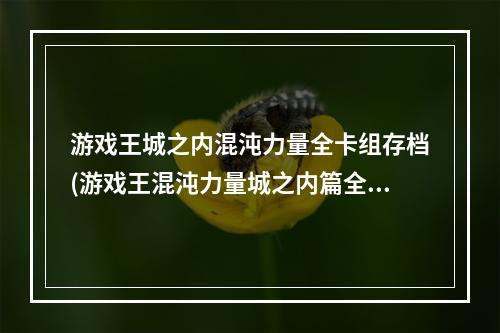 游戏王城之内混沌力量全卡组存档(游戏王混沌力量城之内篇全卡档下载)