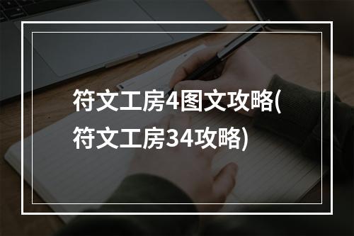 符文工房4图文攻略(符文工房34攻略)