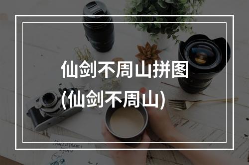 仙剑不周山拼图(仙剑不周山)