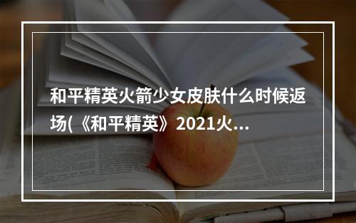 和平精英火箭少女皮肤什么时候返场(《和平精英》2021火箭少女返场皮肤有什么 火箭少女)