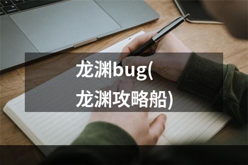 龙渊bug(龙渊攻略船)