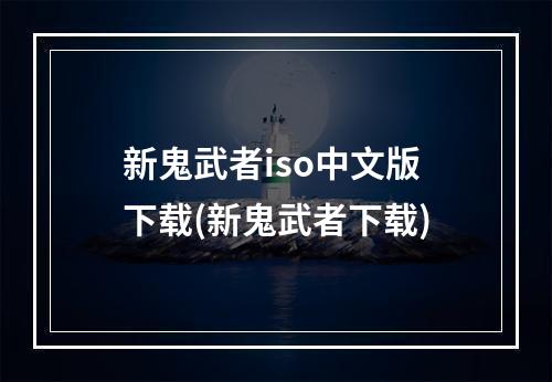 新鬼武者iso中文版下载(新鬼武者下载)