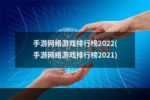 手游网络游戏排行榜2022(手游网络游戏排行榜2021)