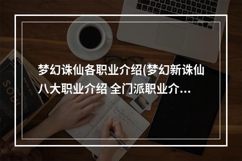 梦幻诛仙各职业介绍(梦幻新诛仙八大职业介绍 全门派职业介绍 梦幻新诛仙)