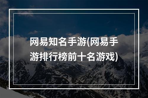 网易知名手游(网易手游排行榜前十名游戏)