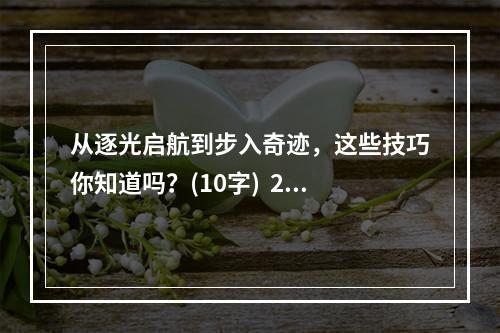 从逐光启航到步入奇迹，这些技巧你知道吗？(10字)  2突破自我，启航奇迹之路(10字)(突破自我，启航奇迹之路(10字))