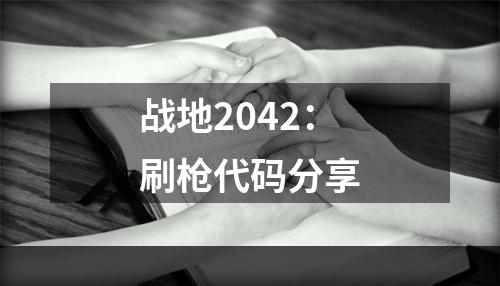 战地2042：刷枪代码分享