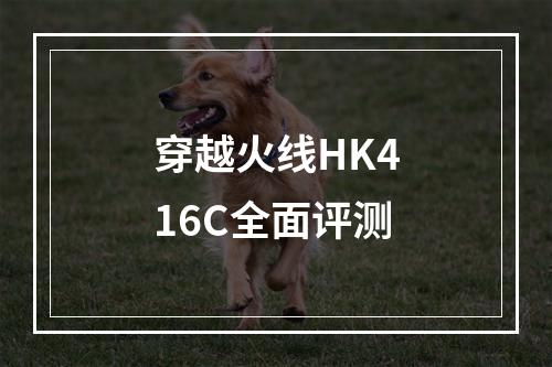 穿越火线HK416C全面评测