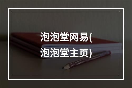 泡泡堂网易(泡泡堂主页)