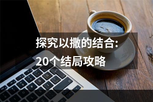 探究以撒的结合:20个结局攻略