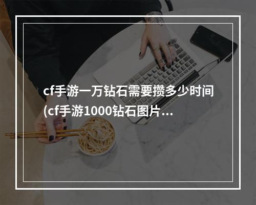 cf手游一万钻石需要攒多少时间(cf手游1000钻石图片)