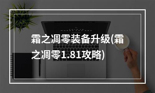 霜之凋零装备升级(霜之凋零1.81攻略)