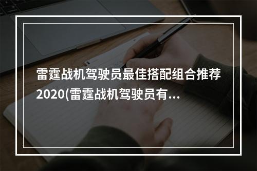 雷霆战机驾驶员最佳搭配组合推荐2020(雷霆战机驾驶员有什么组合技哪个驾驶员组合最强)