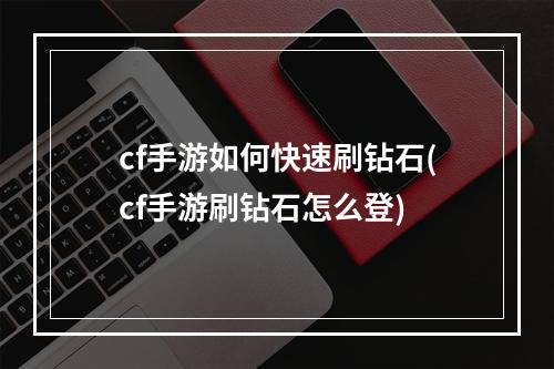 cf手游如何快速刷钻石(cf手游刷钻石怎么登)