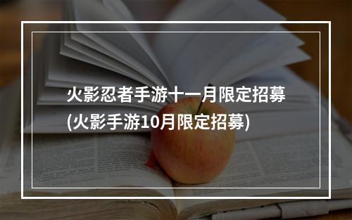 火影忍者手游十一月限定招募(火影手游10月限定招募)