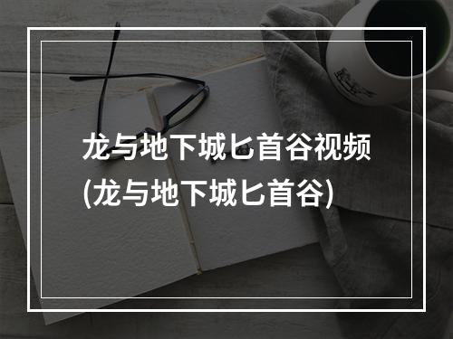 龙与地下城匕首谷视频(龙与地下城匕首谷)