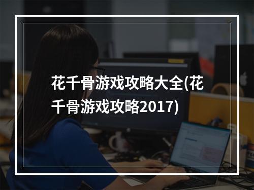 花千骨游戏攻略大全(花千骨游戏攻略2017)