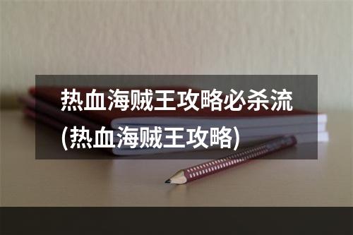 热血海贼王攻略必杀流(热血海贼王攻略)