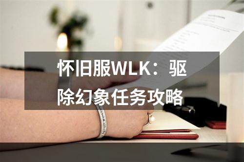 怀旧服WLK：驱除幻象任务攻略