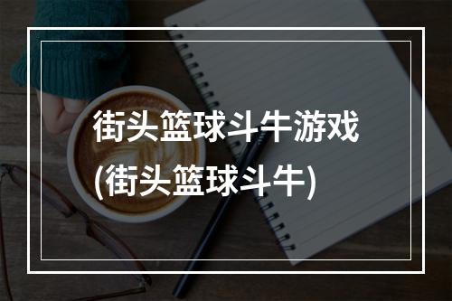 街头篮球斗牛游戏(街头篮球斗牛)