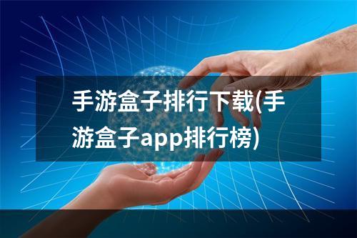 手游盒子排行下载(手游盒子app排行榜)