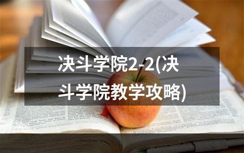 决斗学院2-2(决斗学院教学攻略)