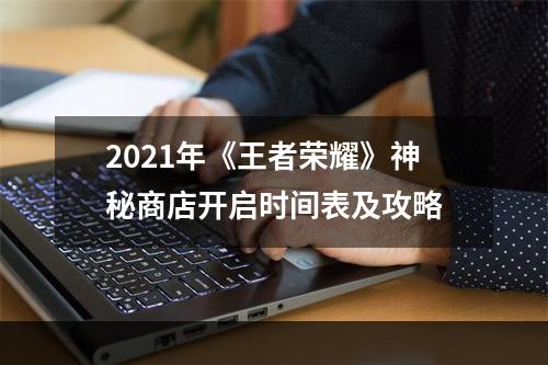 2021年《王者荣耀》神秘商店开启时间表及攻略