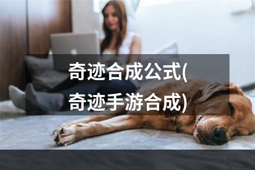 奇迹合成公式(奇迹手游合成)