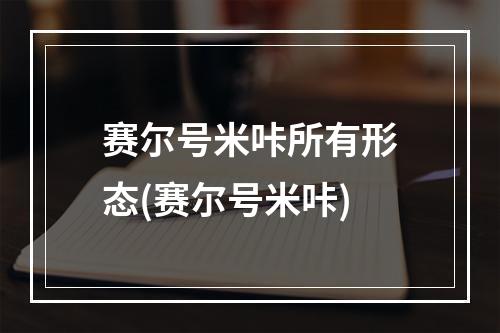 赛尔号米咔所有形态(赛尔号米咔)