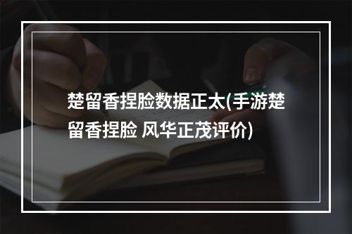 楚留香捏脸数据正太(手游楚留香捏脸 风华正茂评价)