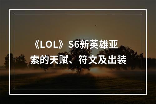 《LOL》S6新英雄亚索的天赋、符文及出装