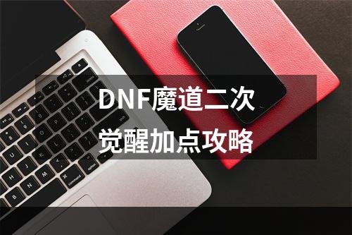 DNF魔道二次觉醒加点攻略