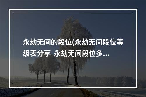 永劫无间的段位(永劫无间段位等级表分享  永劫无间段位多少分)