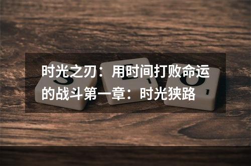 时光之刃：用时间打败命运的战斗第一章：时光狭路