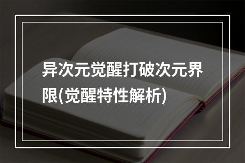 异次元觉醒打破次元界限(觉醒特性解析)