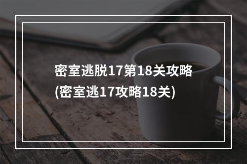 密室逃脱17第18关攻略(密室逃17攻略18关)