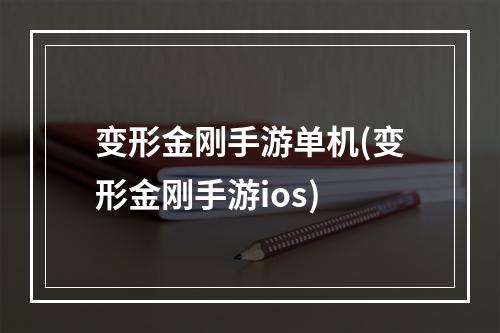 变形金刚手游单机(变形金刚手游ios)