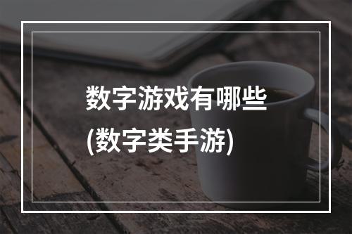 数字游戏有哪些(数字类手游)