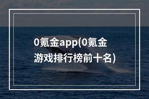 0氪金app(0氪金游戏排行榜前十名)