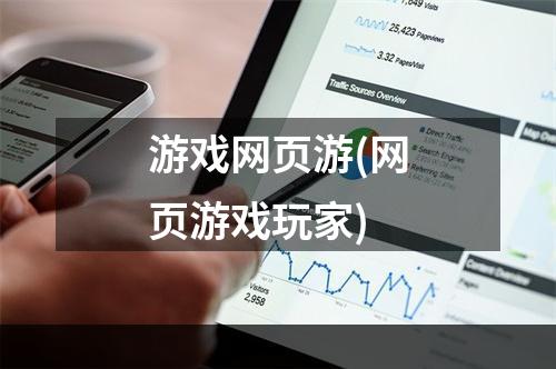 游戏网页游(网页游戏玩家)