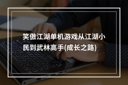 笑傲江湖单机游戏从江湖小民到武林高手(成长之路)