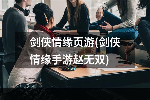 剑侠情缘页游(剑侠情缘手游赵无双)