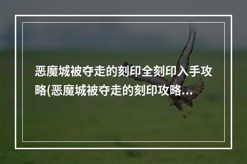 恶魔城被夺走的刻印全刻印入手攻略(恶魔城被夺走的刻印攻略)