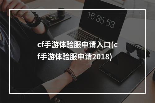 cf手游体验服申请入口(cf手游体验服申请2018)