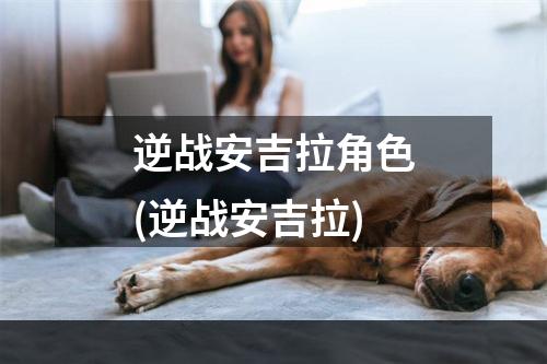 逆战安吉拉角色(逆战安吉拉)